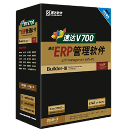 速达V700-ERP-商业版
